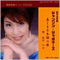 竹下ユキのシャンソン・ジャポネーズ 「美しき日本語の歌」