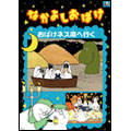 なかよしおばけ おばけネス湖へ行く なかよしおばけ おばけネス湖へ行く