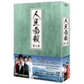 人生画報 DVD-BOX3