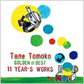 ゴールデン☆ベスト 種ともこ 11 YEAR'S WORKS ゴールデン☆ベスト 種ともこ 11 YEAR'S WORKS