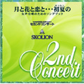 月と花と恋と...初夏の SKOLIONセカンドコンサート 月と花と恋と...初夏の SKOLIONセカンドコンサート