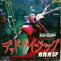 恋は永遠 / デッドライジング  [CD+DVD]＜初回生産限定盤＞
