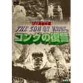 コングの復讐 特撮ウィリス・H・オブライエン コングの復讐 特撮ウィリス・H・オブライエン