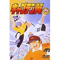 キャプテン翼 小学生編(12) キャプテン翼 小学生編(12)