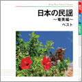 日本の民謡~沖縄編~ 日本の民謡~沖縄編~