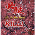 必殺 -ムービー・ザ・ベスト- 斬る! ミュージックファイル コンピレーション 必殺 -ムービー・ザ・ベスト- 斬る! ミュージックファイル コンピレーション