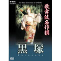歌舞伎名作撰 黒塚 歌舞伎名作撰 黒塚