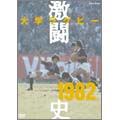 大学ラグビー激闘史 1982年度 大学ラグビー激闘史 1982年度