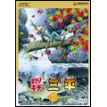 釣りキチ三平 DISC 15