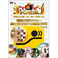 TVチャンピオン テクニカル・スーパースターズ 奇蹟の連けいプレー 進め!コロコロからくり装置王選手権 Vol.2[TDV-18232D]