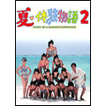 夏・体験物語2 DVD-BOX