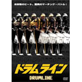 ドラムライン ドラムライン