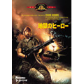 地獄のヒーロー<初回生産限定版> 地獄のヒーロー<初回生産限定版>