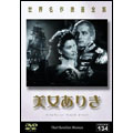 世界名作映画全集 134 美女ありき 世界名作映画全集 134 美女ありき