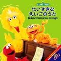 セサミストリート Kids’Favorite Songs~だいすきなえいごのうた~ セサミストリート Kids’Favorite Songs~だいすきなえいごのうた~