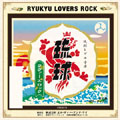 琉球LOVERS ROCK