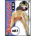 佐藤満 レスリング入門 Vol.1 立技篇