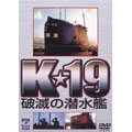 K★19 破滅の潜水艦