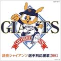読売ジャイアンツ選手別応援歌 2003