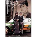 東京タクシー ［DVD+CD］＜初回限定盤＞