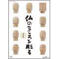 NHK趣味悠々 仏のこころを彫る 基本編