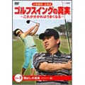 水巻善典/水巻善典・全美貞 ゴルフスイングの真実 ～これがわかればうまくなる～ Vol.1 飛ばしの真実＜ドライバー編＞