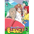 おもいっきり科学アドベンチャー そーなんだ! 3