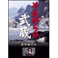 それからの武蔵 弐之巻 それからの武蔵 弐之巻
