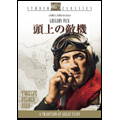 頭上の敵機 頭上の敵機