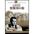 情無用の街 情無用の街