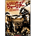 レジェンド・オブ・ウォーリアー 反逆の勇者 レジェンド・オブ・ウォーリアー 反逆の勇者