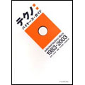 テクノ･バイヤーズ･ガイド 1983-2003 