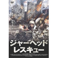 ジャーヘッド・レスキュー ジャーヘッド・レスキュー