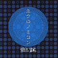 ネクロノミコン<通常盤> ネクロノミコン<通常盤>