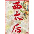 西太后 【完全版】 DVD-BOX(4枚組) 西太后 【完全版】 DVD-BOX(4枚組)