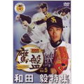 2006福岡ソフトバンクホークス公式DVD「鷹盤」 Vol.5:和田毅特集