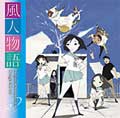 「風人物語」オリジナルサウンドトラック・イメージアルバム 「風人物語」オリジナルサウンドトラック・イメージアルバム