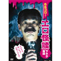 BBゴローDVD エロ怪談-下ネタ夜話-