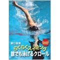 野口智博/楽々スイミング入門 誰でも泳げるクロール 野口智博