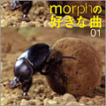 morphの好きな曲 01
