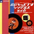 昭和キッズTVシングルス Vol.6 <1972・人造人間キカイダー/科学忍者隊ガッチャマン><1972:人造人間キカイダー/科学忍者隊ガッチャマン> 昭和キッズTVシングルス Vol.6 <1972・人造人間キカイダー/科学忍者隊ガッチャマン><1972:人造人間キカイダー/科学忍者隊ガッチャマン>