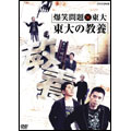 爆笑問題×東大 東大の教養