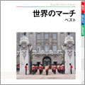 世界のマーチ ベスト 世界のマーチ ベスト
