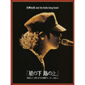 佐野元春 & The Hobo King Band/佐野元春 AND THE HOBO KING BAND TOUR 2006 「星の下路の上」