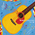 弾き語りソング・コレクション ギター編 弾き語りソング・コレクション ギター編