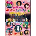 テレビまつりだ！ぐ～チョコランタンとともだちいっぱいオンステージ