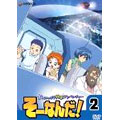 おもいっきり科学アドベンチャー そーなんだ! 2 おもいっきり科学アドベンチャー そーなんだ! 2