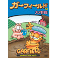 Jim Davis/ガーフィールドの大作戦＜期間限定版＞