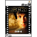 ロッキー4 ロッキー4