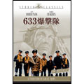 633爆撃隊 633爆撃隊